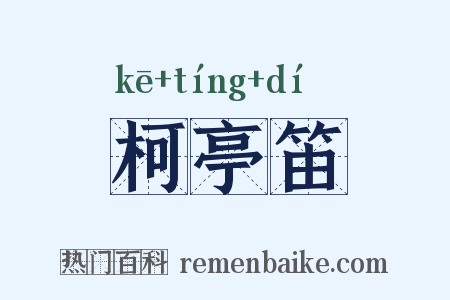 柯亭笛是什么意思的图片